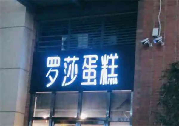 羅莎蛋糕