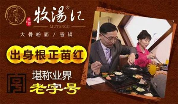 牧湯記米線