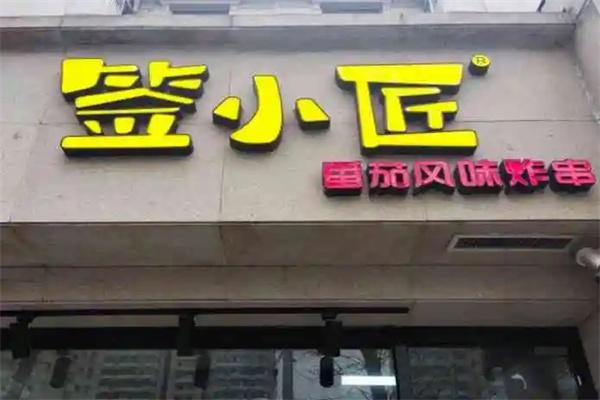 簽小匠串串香加盟