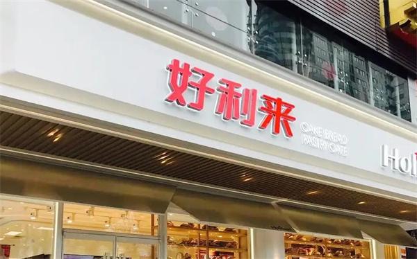 好利來