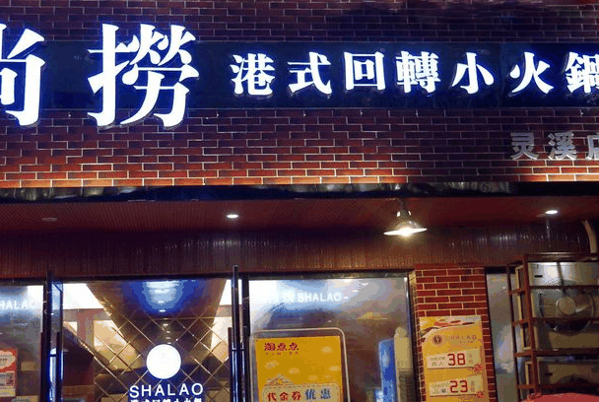 尚撈港式旋轉小火鍋