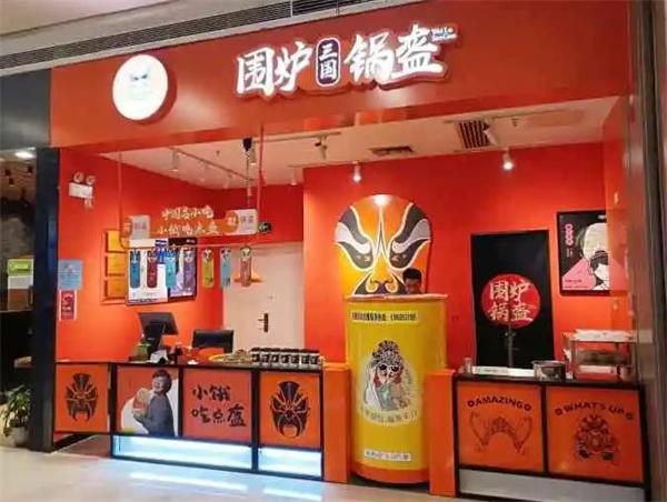 圍爐鍋盔