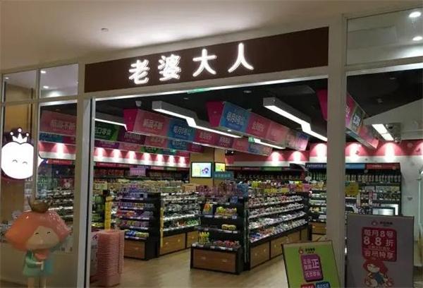老婆大人零食店