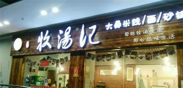 牧湯記米線