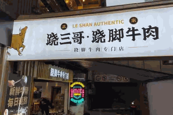 詩(shī)爺蹺腳牛肉