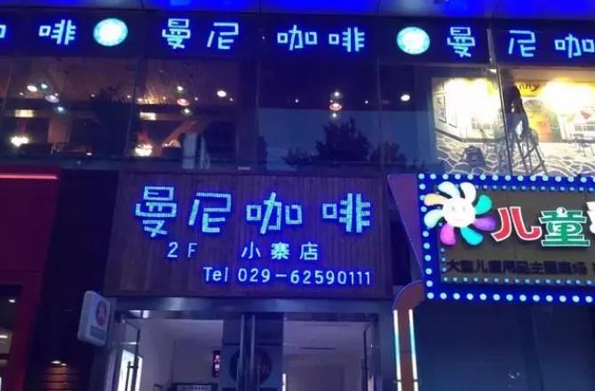 曼尼咖啡