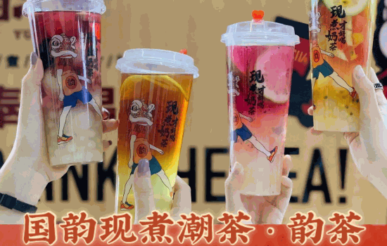 韻茶奶茶