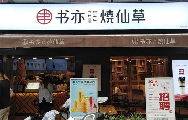 書(shū)亦燒仙草奶茶
