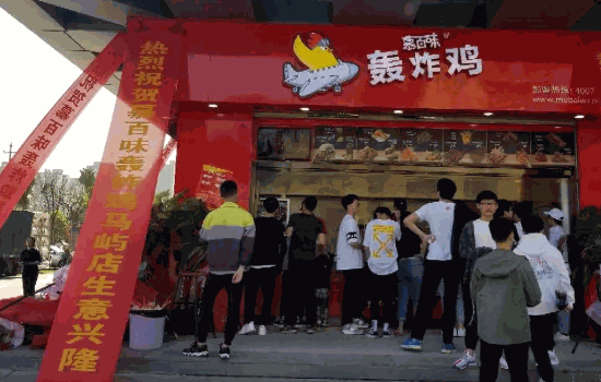 慕百味轟炸雞