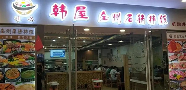 韓食屋石鍋拌飯