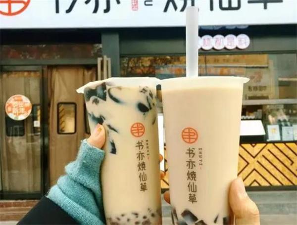 書(shū)亦燒仙草奶茶