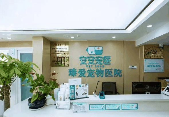 安安寵物醫(yī)院