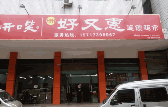 華聯(lián)超市