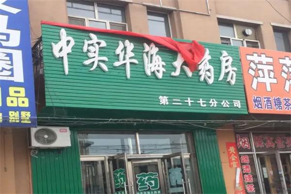 中實(shí)華海大藥房加盟