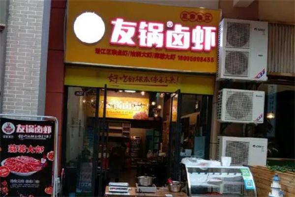 友鍋鹵蝦