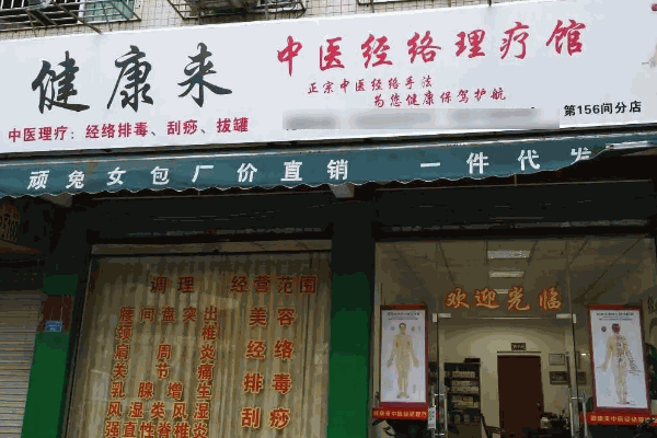坤玉堂理療店