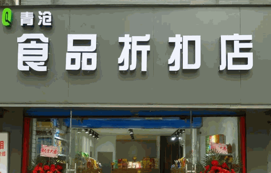 折扣店怎么好做嗎