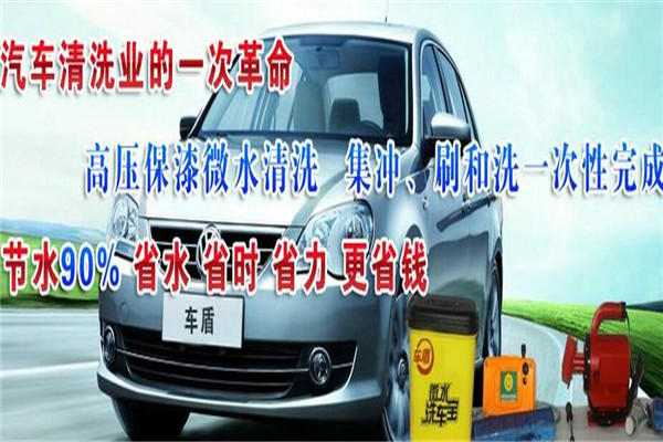 車盾洗車寶加盟