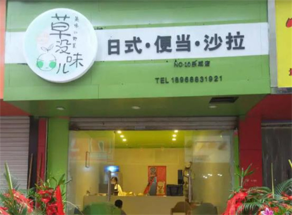 草沒(méi)味兒