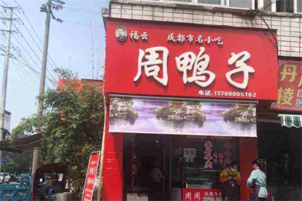周鴨子加盟