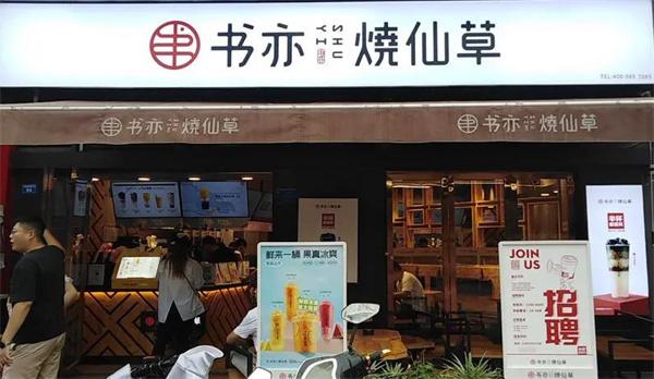 書亦燒仙草奶茶