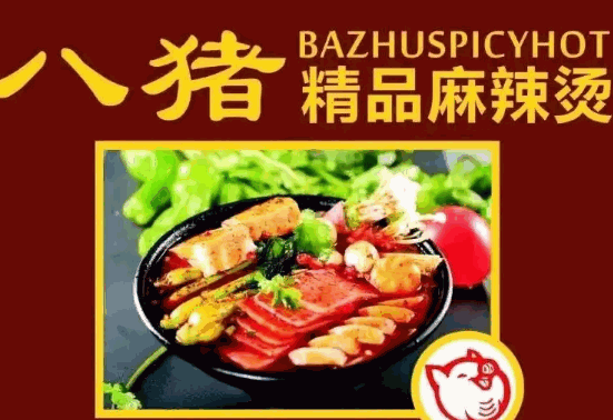 八豬麻辣燙
