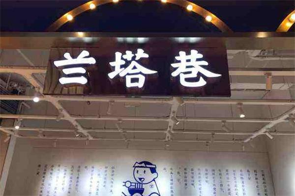 蘭塔巷加盟
