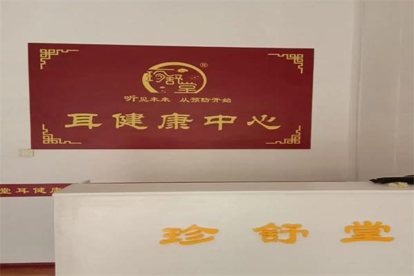 珍舒堂耳健康中心加盟