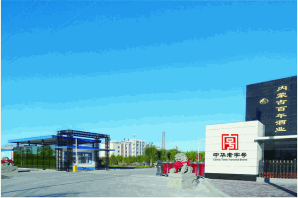內(nèi)蒙古百年酒業(yè)