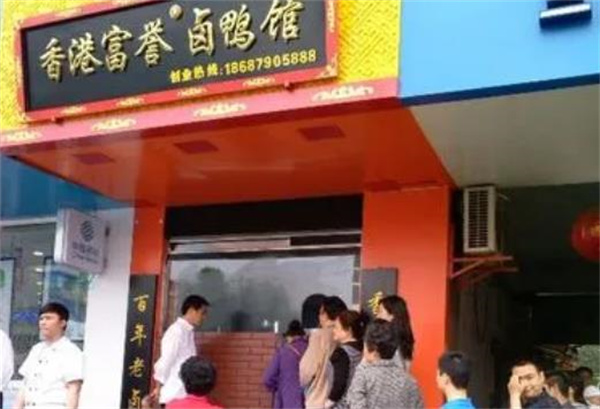 香港富譽鹵鴨館