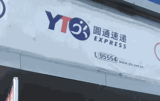 圓通快遞