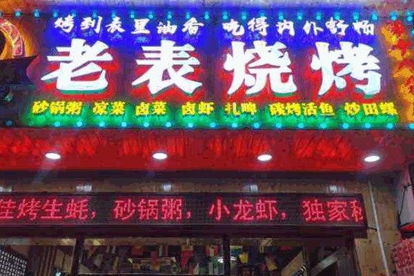 老表燒烤