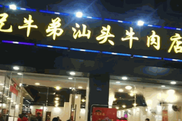 牛兄牛弟汕頭牛肉火鍋