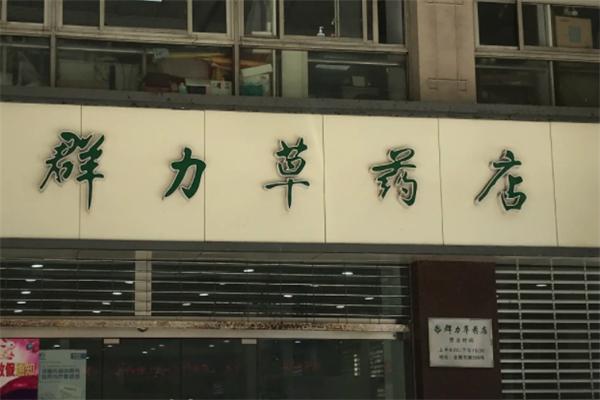 群力草大藥房加盟
