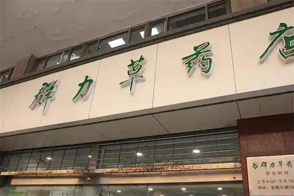 群力草大藥房加盟