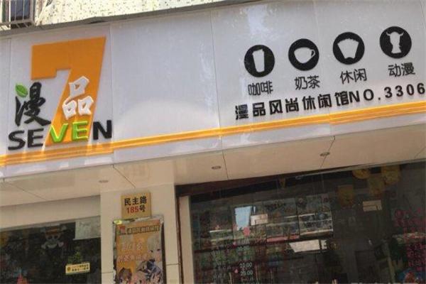 77漫品動(dòng)漫奶茶加盟