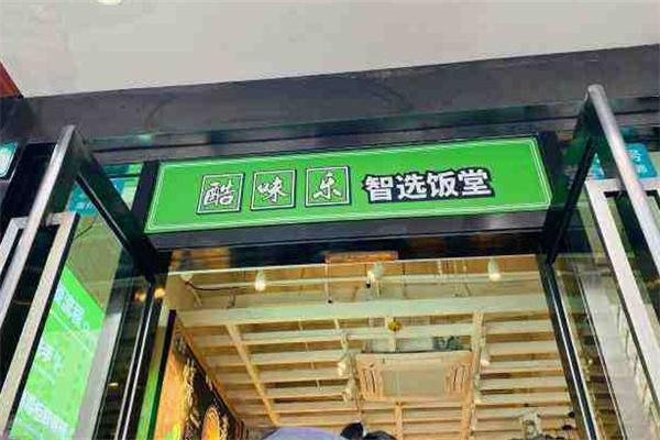 酷味樂智選餐廳加盟