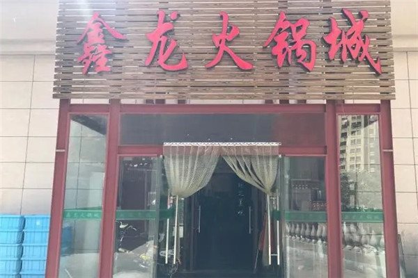 鑫龍火鍋城加盟