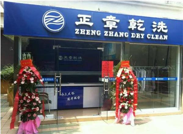 正章干洗店