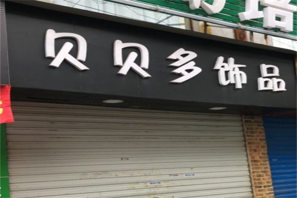 貝貝多飾品店
