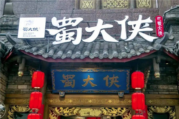 蜀大俠火鍋店加盟