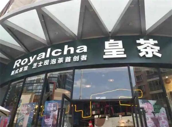 皇茶奶茶店