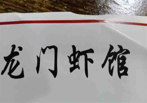 龍門蝦館加盟