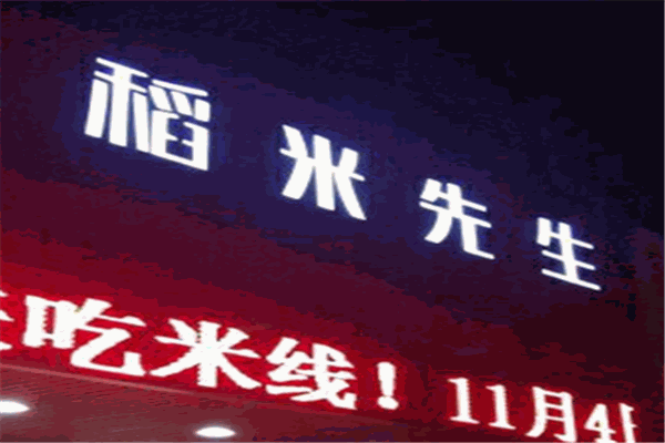 稻米先生自選餐廳