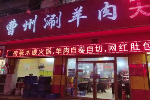 曹州涮羊肉加盟