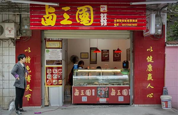 鹵三國熟食