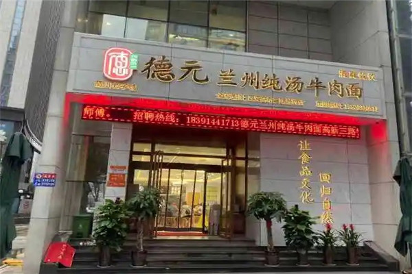 蘭州德元純湯牛肉面加盟