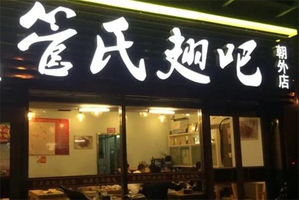 管氏翅吧