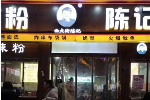 西大街陳記加盟