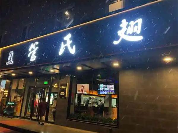 管氏翅吧